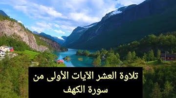 تلاوة العشر الآيات الأولى من سورة الكهف/الشيخ شمسان
