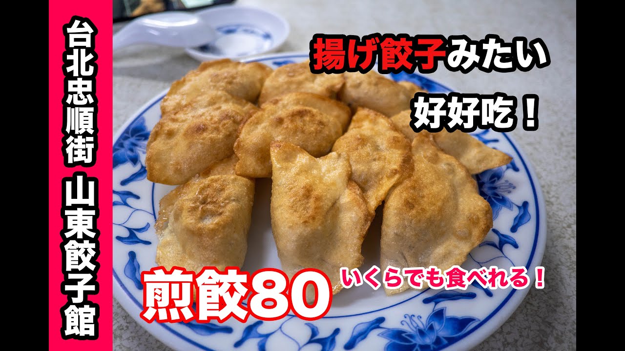 台灣美食 日本人 愛吃山東餃子館的煎餃80 文山區忠順街 台北で焼き餃子が美味しい所を見つけた 忠順街山東餃子館揚げ餃子に近い Gh4 3 9 247 Youtube