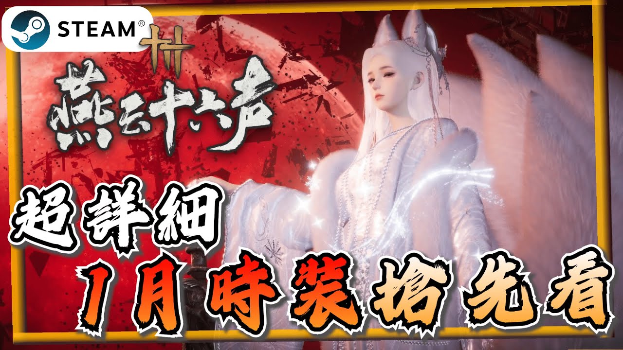 【燕雲十六聲】國際服1月時裝、武器外觀更新搶先看！《燕雲十六聲 where winds meet》【遊戲雜談館】