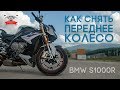 Как снять переднее колесо BMW S1000R - @MotoSochiClub