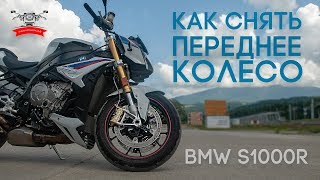 Как снять переднее колесо BMW S1000R - @MotoSochiClub Как снять переднее колесо BMW S1000R - @MotoSochiClub
