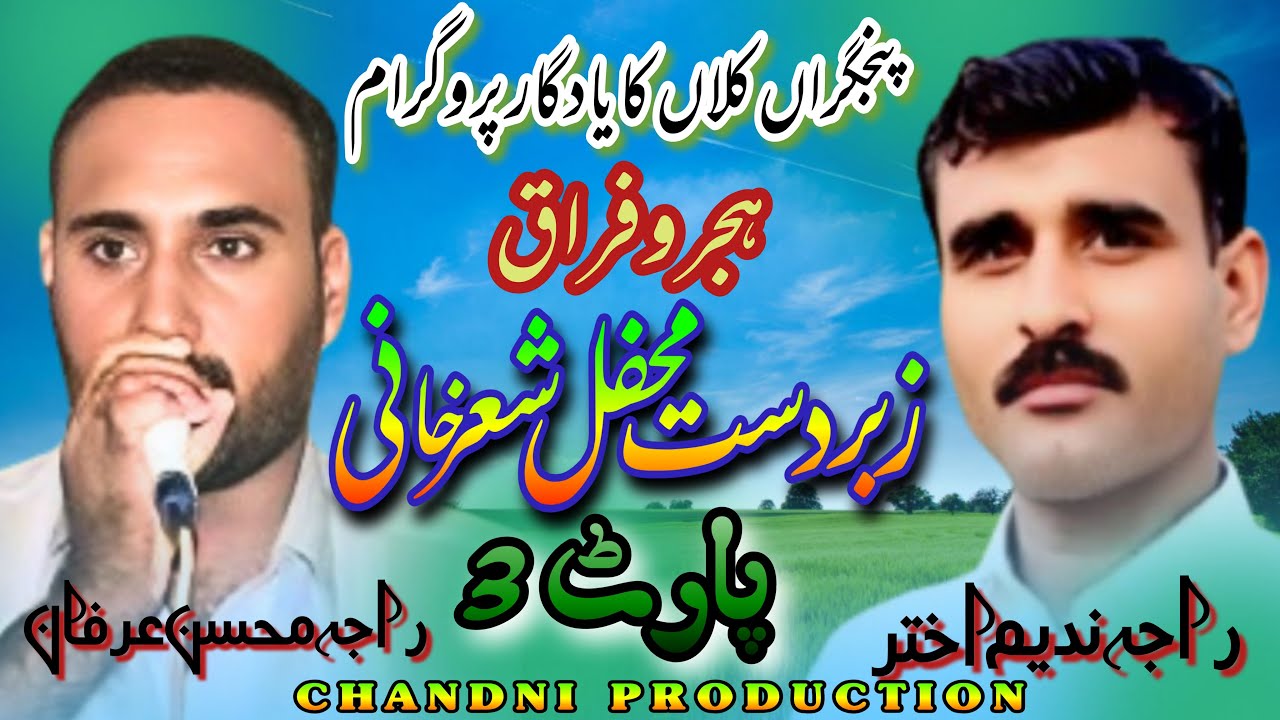 Raja Nadeem VS Raja Mohsin | Part 3| Hijro Faraq K Zbrdast Shair Khwani