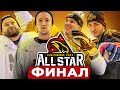 ФИНАЛ МАТЧА ЗВЕЗД КХЛ 2022 hockey brothers