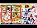 Адвент Календарь / Киндер Сюрпризы 2010 / До НГ осталось 15 дней!