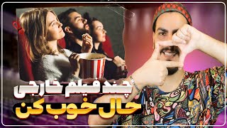 معرفی چند فیلم خارجی حال خوب کن🍿