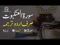 Surah Al Ankabut only Urdu Translation | Surah Al Ankabut in Urdu Hindi | Surah 29