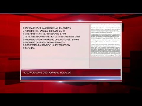 საქართველოს მეგობრების სახელით გავრცელებული წერილი და მიმართვა ხელისუფლებას