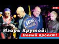 🔔 Супер новость от Игоря Крутого! Новый проект! Заплакали даже члены жюри. Жаль, что без Димаша...