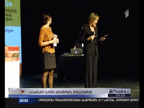 \"სასიკვდილოდ დაჭრილი ქალები\" - პროექტი ქალთა მიმართ ძალადობის თემაზე მარჯანიშვილის თეატრში