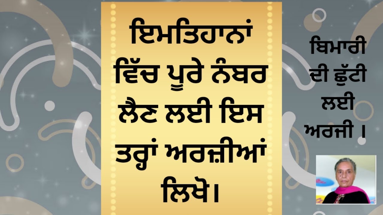 Bimari di Chutti lai Arzi Iss trah likho | ਬਿਮਾਰੀ ਦੀ ਛੁੱਟੀ ਲਈ ਅਰਜ਼ੀ ਇਸ ਤਰ੍ਹਾਂ ਲਿਖੋ l