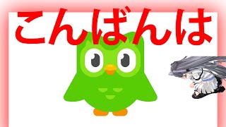 【DUOLINGO JP】Zetaお腹が空いた
