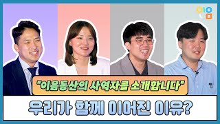 개척교회에도 사역자가 있다?!!! 이음동산을 함께 섬길 사역자 분들을 소개 합니다.
