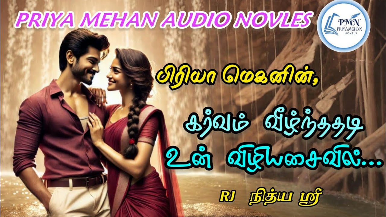 கர்வம் வீழ்ந்ததடி உன் விழியசைவில்| Priyamehannovels|Full novel|TamilAudio Novel|Novel |Tamil Novel