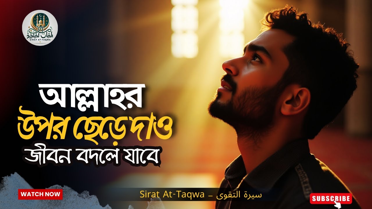 আল্লাহর উপর ভরসা করলেই জীবন বদলে যায় – Islamic Motivational Video | Sirat At-Taqwa