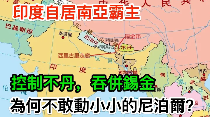 印度自居南亞霸主，控制不丹，吞併錫金，為何不敢動小小的尼泊爾？ - 天天要聞