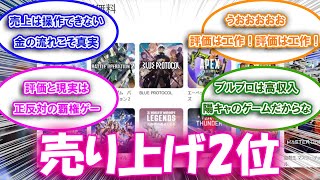 【ブルプロ】ブルプロ、なぜか売り上げ2位でブルプロ民勢いづくについての来者の反応集【ブルプロ反応集】