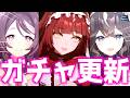【ガチャ更新】寝込んでる場合じゃねえ！ガチャ待機だ　＃ウマ娘