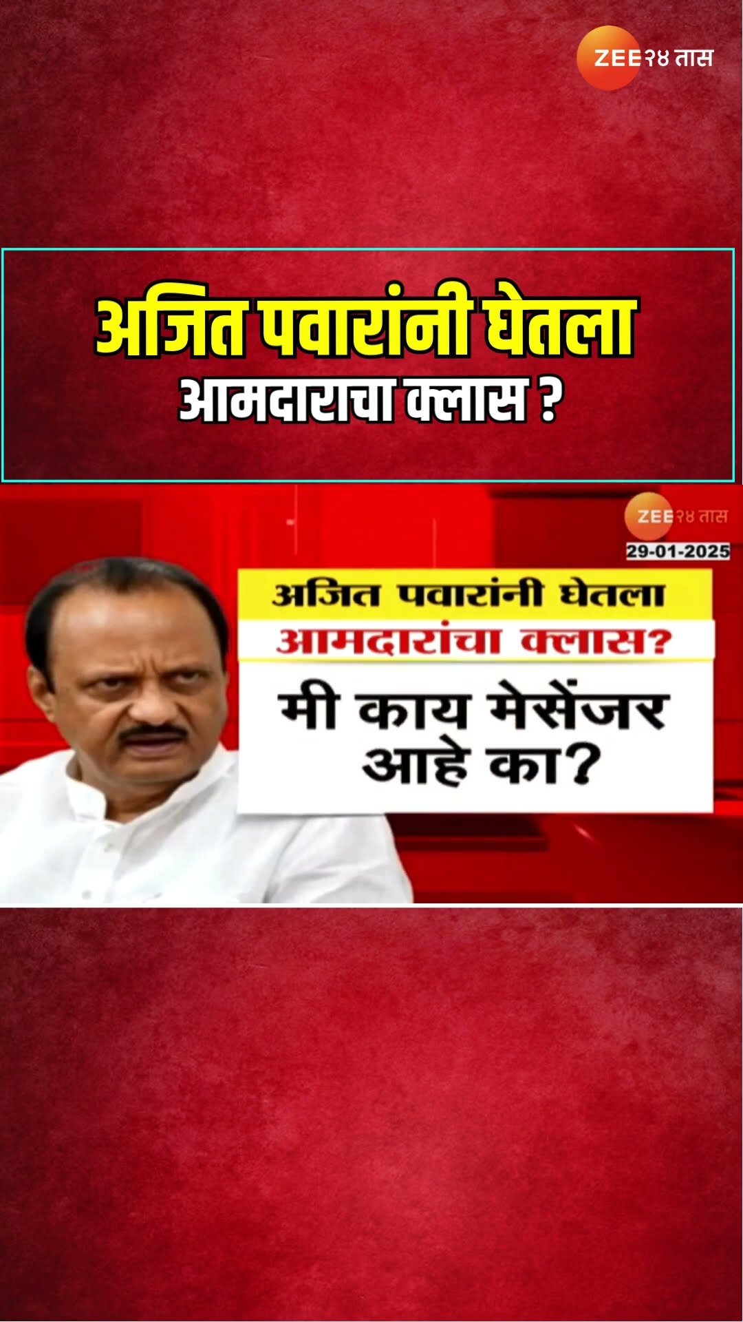 DCM Ajit pawar | अजित पवारांनी घेतला आमदारांचा क्लास ?
