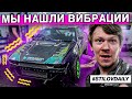 МЫ НАШЛИ ЕЁ! ВИБРАЦИИ vs BOOSTMOTORS