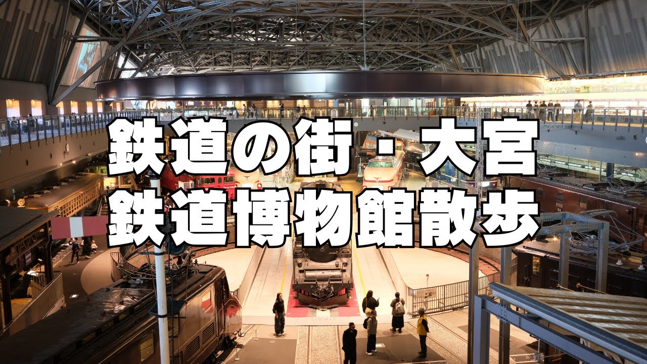 鉄道博物館散歩 - THE RAILWAY MUSEUM -