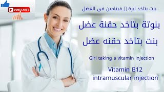 اديت البنت حقنة عضل, انسة بتاخد ابرة فيتامين ,حقنه سريعة لأجمل بنوتة Girl taking a vitamin injection