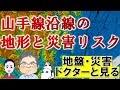 山手線沿線の地形と災害リスク、都内でやばい場所はどこだ！？