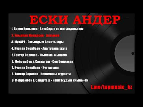 ҚАЗАҚША ӘНДЕР 🎵 Ескі әндер. Естелік әндер. Ретро андер казакша. Казакша олендер. Махаббат туралы ан