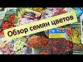 Обзор семян цветов на 2020 год Однолетники и Многолетники