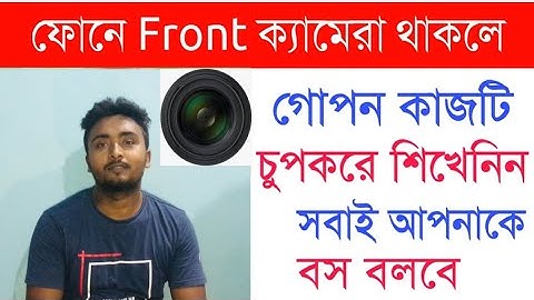 ফোনে ফ্রন্ট ক্যামেরা থাকলে।এই কাজটি গোপনে শিখে নিন সবাই আপনাকে বস বলবে।front camera hidden trick.
