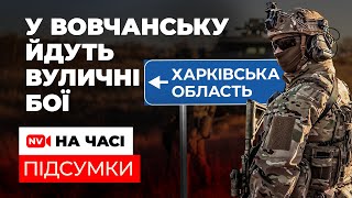 Росіяни беруть Вовчанськ в кільце. На Харківському напрямку гаряче. Сумщина евакуюється