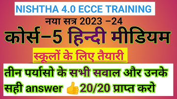 Nishtha 4.0 module 5 answers। Nishtha 4.0 quiz answers। nishtha ecce course 5 answer key  #nishtha 👍