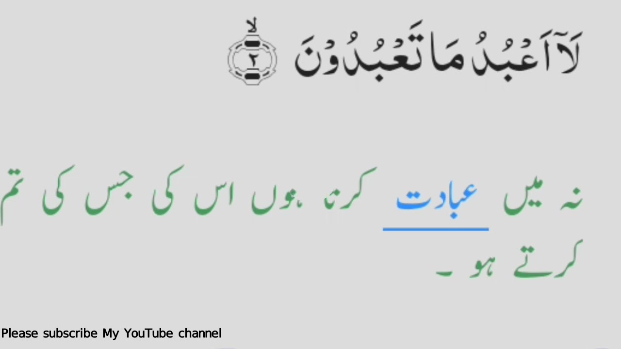 Surah Al kafiron in Urdu translation 