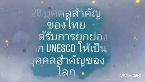 Unesco ยกย องหลวงป ม นยกย องเป นบ คคลสำค ญของโลก