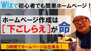ホームページ作成は９割が「下ごしらえ」で決まる！初心者でも簡単にホームページ作成できる方法教えます！無料でwixホームページ公開！【ホームページ作り方wix（下ごしらえ編）】｜ウェブコンサルティング