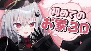 【 おうち3D 】初おうち3Dの最強天才中学生【 領国つかさ / すぺしゃりて 】