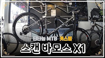 [티타늄 MTB 커스텀] 스캔 바모스 X1  ( ft. 시마노XT 24단, 락샥 포크, 펄크럼 휠셋 )