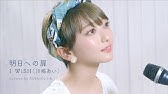 明日の記憶 嵐 Acoustic Covered By 未来 Youtube