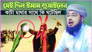 সেই দিন ইমাম হুসাইনের কাটা মাথার সাথে কি ঘটেছিল মুফতি জহিরুল ইসলাম ফরিদি Mufti Johirul Islam Foridi