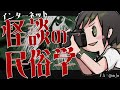【民俗学】ネット怪談って民俗学できるんですか?できますwith ゾンビ先生【VTuber/ #諸星めぐる 】