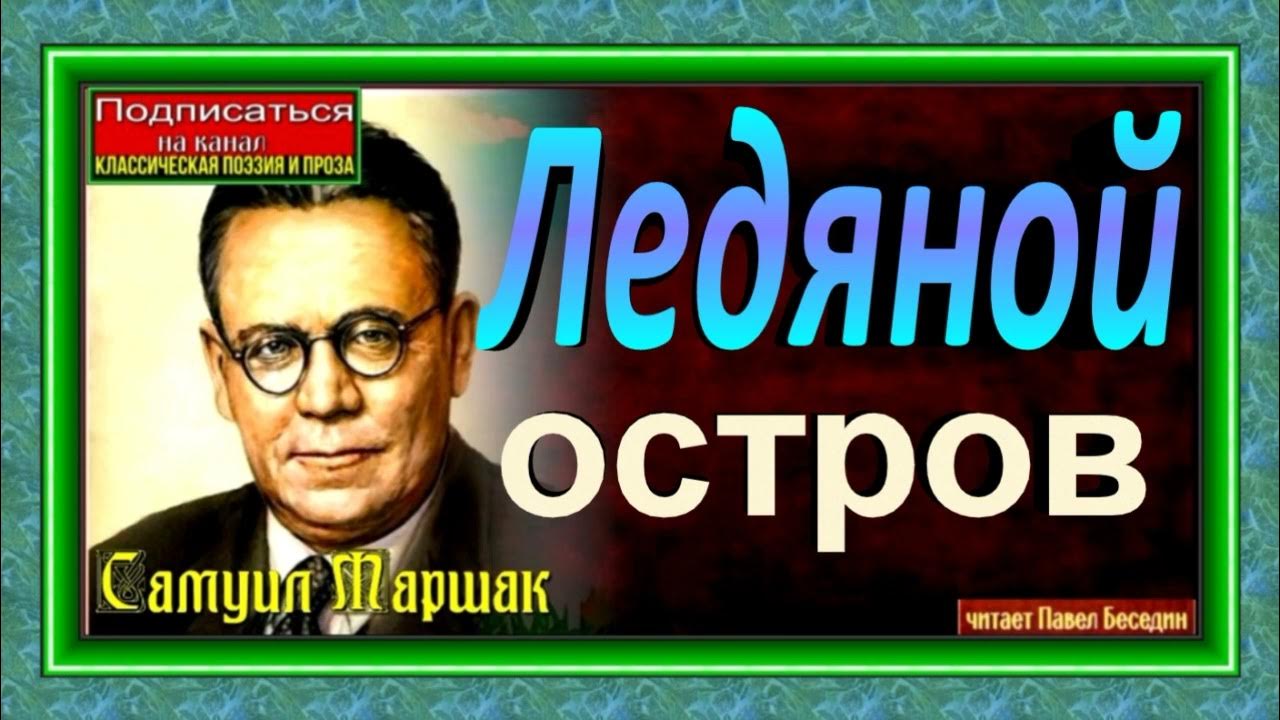 Ледяной остров Маршак рисунок. Ледяной остров Маршак читать. Ледяной остров Маршак в книге. Ледяной остров маршак слушать