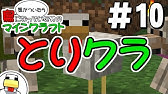 とりクラ クリスマスも鶏になっていた男のマインクラフト 6 Youtube