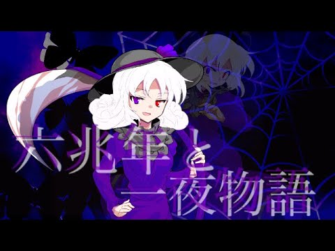 【サビPV】六兆年と一夜物語【記念PV】【東方改変PV】