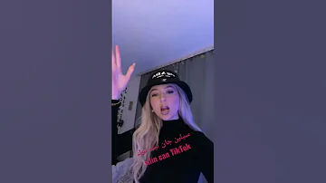غنية اذا غمزت عينك لواحد غيري كامله سيلين جان تيك توك Silin Can TikTok 