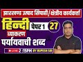 UPTAD SIPAHI |FIELD WORKER 2024 |  HINDI CLASS-DAY-27 ||
