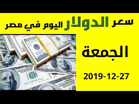 سعر الدولار الجمعة 27 12 2019 في السوق السوداء والبنوك Youtube