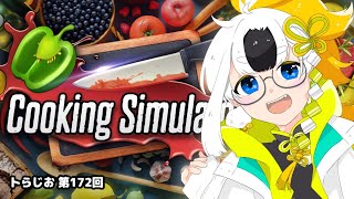 【全てを忘れた】Cooking Simulator【まかせろ】