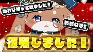 【復帰配信】ただいま！みんな会いに来てほしいな！！【ふれろっぷ/CHUMPLANET】