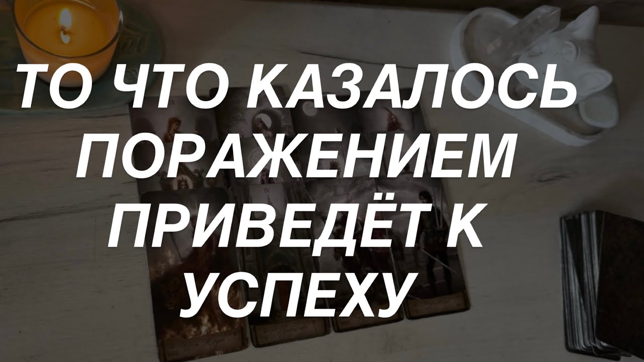 Таро расклад для мужчин. То Что Казалось Поражением Станет Вашим Успехом 🔥 Раскрываем Карты ☀️