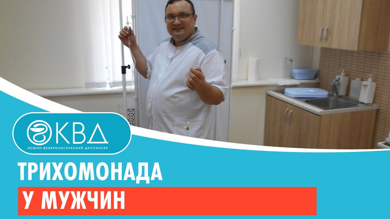 Трихомонада у мужчин - YouTube