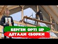 #Берген-Опти UP детали сборки #фахверк. СК Строим Дом Мечты.